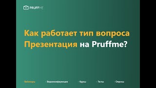 Как работать с типом вопроса quotПрезентацияquot на Pruffme [upl. by Rodolphe]