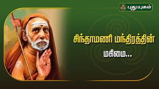 சிந்தாமணி மந்திரத்தின் மகிமை  அனுஷத்தின் அனுக்கிரஹம்  Puthuyugamtv 05102024 [upl. by Hildick]