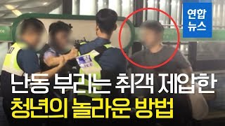 난동 부리는 취객 포옹으로 진정시킨 청년…네티즌 감동  연합뉴스 Yonhapnews [upl. by Eanel]