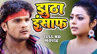 झूठा इंसाफ  Sapoot  KhesariLalYadavBhojpuriFullMoive  Bhojpuri New Hd Film 2024 [upl. by Siwel598]