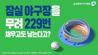 가입자 수가 잠실야구장을 229번 채우고도 남는다고 삼성화재다이렉트 착 자동차보험 [upl. by Ecyaj31]