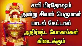 SANI MAHA PRADOSHAM SPL  LORD SHIVAN SONGS  Lord Shiva Songs  Lord Shivan Tamil Devotional Songs [upl. by Yaya]