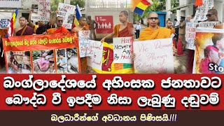 බංග්ලාදේශයේ පණ යදින අපේ මිනිසුන්VenBalangoda Kassapa Thero [upl. by Natale]