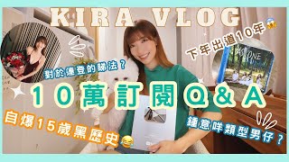 【Kira Vlog】十萬訂閱QampA✨｜🥹萬分感謝大家支持🙏殘酷二選一揀收納達人定歌手？2025年出道十年目標？自爆15歲黑歷史🫣陳葦璇進化史￼🔥 [upl. by Enahc34]