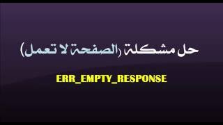 حل مشكلة الصفحة لا تعمل ERR EMPTY RESPONSE [upl. by Ruamaj]