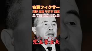 昭和の黒幕 児玉誉士夫 闇世界を操った男の壮絶人生 [upl. by Ahsirahc]