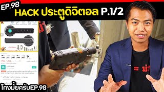 ลองสั่งลูกบิดประตูดิจิตอล… จะแฮกได้มั้ย  part 12  โกงมั้ยครับ ep98   DOM [upl. by Viviyan]