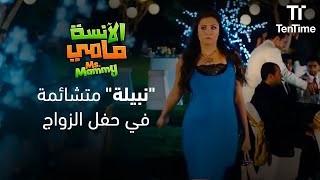 نبيلة بتكره الأعراس قوي😅  فيلم الآنسة مامي [upl. by Krilov]