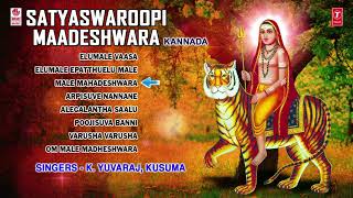 Satyaswaroopi Maadeshwara Songs  K Yuvaraj Kusuma  Male Mahadeshwara Kannada Devotional Songs [upl. by Viguerie]