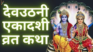 Ekadashi Vrat Katha  एकादशी व्रत कथा  Dev Uthani Ekadashi Vrat Ki Katha  Dev Uthani Ekadashi 2023 [upl. by Drannel]