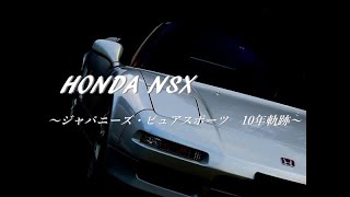 HONDA NSX ～Japanese Pure Sports 10 Years Trajectory～ [upl. by Harrak]