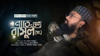 মনকাড়া নাতে রাসুল ২০২৪  New Naat E Rasool 2024  Hasan Mahmud  Poygam Studio [upl. by Kaylyn]