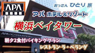 【横浜ベイタワー】アパホテル に泊まっていつものルーティーンをやってみよう【バイキング】 [upl. by Nytsyrk]