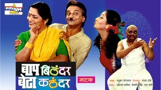 quotBaap Bilander Beta Kalandarquot  Marathi Comedy Natak [upl. by Sena]