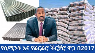 መስከረም 2017 የሲሚንቶ እና የቆርቆሮ ችርቻሮ ዋጋ ቀነሰ [upl. by Nuhsyar]