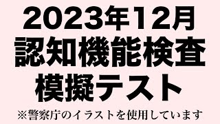 【高齢者講習】認知機能検査の2023年度の本番問題 ※警察庁のイラストを使用しています。 [upl. by Festa]