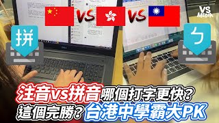 注音vs拼音哪個打字更快？這個完勝？台港中學霸大PK｜VS MEDIAｘsellingbrains [upl. by Geis881]