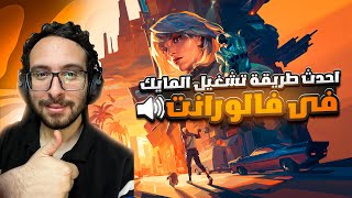 طريقه تشغيل الفويس شات فى فالورنت ببلاشHOW TO FIX VOICE CHAT IN VALORANT IN EGYPT [upl. by Greer]