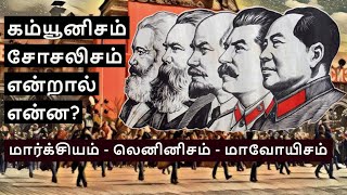 Socialism amp Communism Explained in Tamil  Marxism Leninism Maoism [upl. by Elimaj560]