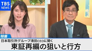 日本取引所Gトップが語る 東証再編の狙いと行方～区分見直しで市場の魅力を取り戻せ！～【Bizスクエア】 [upl. by Castor]