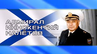 Адмирал Иннокентий Налётов [upl. by Nerraf]