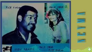 Dereje Degefaw and Marta Hailu Neyma ደረጀ ደገፋው እና ማርታ ሀይሉ ነይማ Old amharic music [upl. by Yrrac]