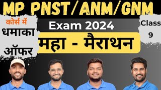 MP PNSTANMTSTGNMTST महामैराथन क्लास  CLASS9  anmexam2024 mppnst gnst gnmtst anmtst [upl. by Eimarej]