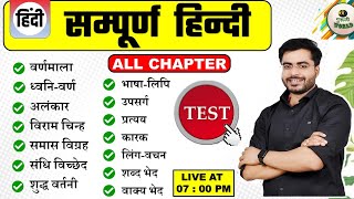 HINDI ALL CHAPTER SAMPURN HINDI TEST HINDI MAIRATHAN LIVE hindi test by dheeraj sir hinditest [upl. by Redmond]