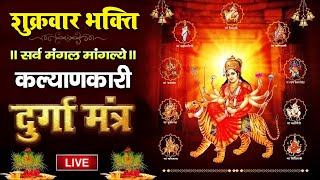 Live  श्री दुर्गा मंत्र  Durga Mantra  Sarva Mangala Mangalye  सर्व मंगल मांगल्ये [upl. by Eenhpad266]