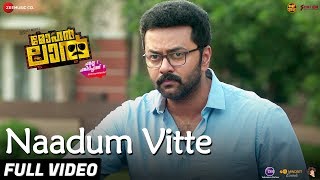 Naadum Vitte  Full Video  Mohanlal  Manju Warrier amp Indrajith Sukumaran  Sajid Yahiya [upl. by Nodlew871]