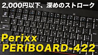 Perixx PERIBOARD 422 レビュー。2000円以下で買えるコンパクトなメンブレン ストローク深めでしっかり打てる！ [upl. by Helga]