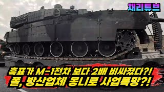 미쳤다 폴 방산업체 흑표전차 한대당 M1 전차보다 두배이상 요구해 파장 [upl. by Debbra762]