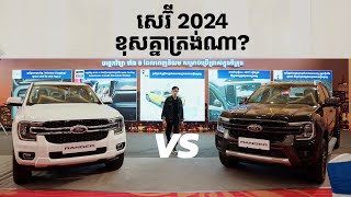 មកហើយសេរ៊ី 2024  Ford Ranger Wildtrak Vs XLT ខុសគ្នាអ្វីខ្លះ I Advan Auto [upl. by Patrizia]