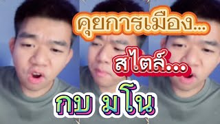 คุยการเมืองสไตล์กบมโน กบมโน [upl. by Edita]