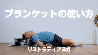 【リストラティブヨガ】ブランケットの正しい使い方 [upl. by Hayley]