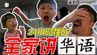 24小时挑战！和家人讲华语！孩子竟然… [upl. by Kcirtapnaes]