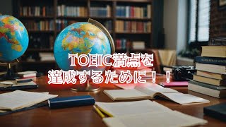 wordfullpower‼TOEIC満点を取るコツ。 [upl. by Sola]