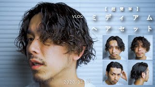 【超簡単】ジェルで簡単ミディアムヘアセット【30代男性】 [upl. by Ahsatniuq]