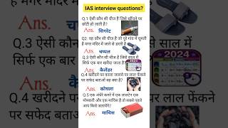 ias interview questions 🇮🇳 upsc interview questions 🇮🇳iasintervew upsc ias shorts ytviral [upl. by Giuliana]