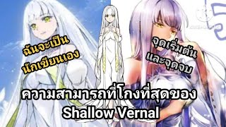 อธิบายพลังทั้งหมดของ Shallow Vernalแบบง่ายๆ [upl. by Malas]