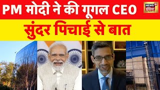 PM Modi ने Google के CEO Sundar Pichai से बातचीत की  News18 [upl. by Mcgannon]