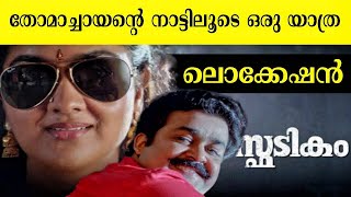 Spadikam Malayalam Movie  Mohanlal  Spadikam Movie Location  Bhadran  Thilakan [upl. by Airdnal]