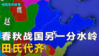 【三维地图】春秋战国另一分水岭——田氏代齐，历经十代人完成，一个视频带你了解全部过程 [upl. by Lerual566]