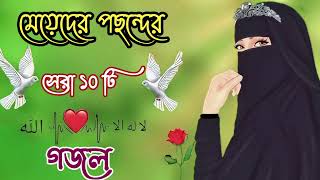 নতুন গজল সেরা গজল  New Bangla Gazal  2023 Ghazal  New Gojol Islamic Gazal 2023 [upl. by Gellman]