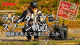 ラインタイプとスプーン軌道の関係を考えてみましょうか？【ロデオクラフト・佐野亘彬】 [upl. by Puttergill264]