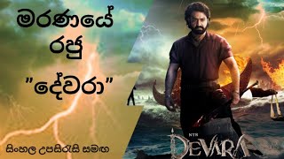 Devara 2024 Sinhala Subtitles  ”දේවරා”  සිංහල උපසිරැසි සමඟ movie reviewsmoviesinhalasrilanka [upl. by Udale]