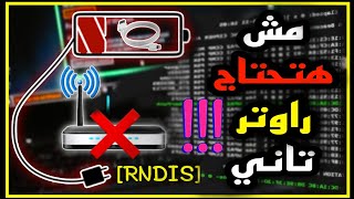 مش هتحتاج راوتر تاني  حول وصله الشاحن لكابل انترنت لأي جهاز عندك USB Ethernet  RNDIS [upl. by Ellemac]