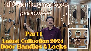 വീട് പണിയുന്നവരുടെ ശ്രദ്ധയ്ക്ക് Door Handles amp Locks ന്റെ മികച്ച കളക്ഷൻ [upl. by Eimat782]