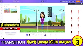 HOW TO USE TRANSITION EFFECT ON ANIMAKERCOM 3D ANIMATION TUTORIAL BANGLA [upl. by Freedman]