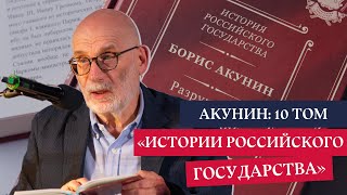 Борис Акунин презентация 10 тома «Истории Российского государства» [upl. by Aljan715]